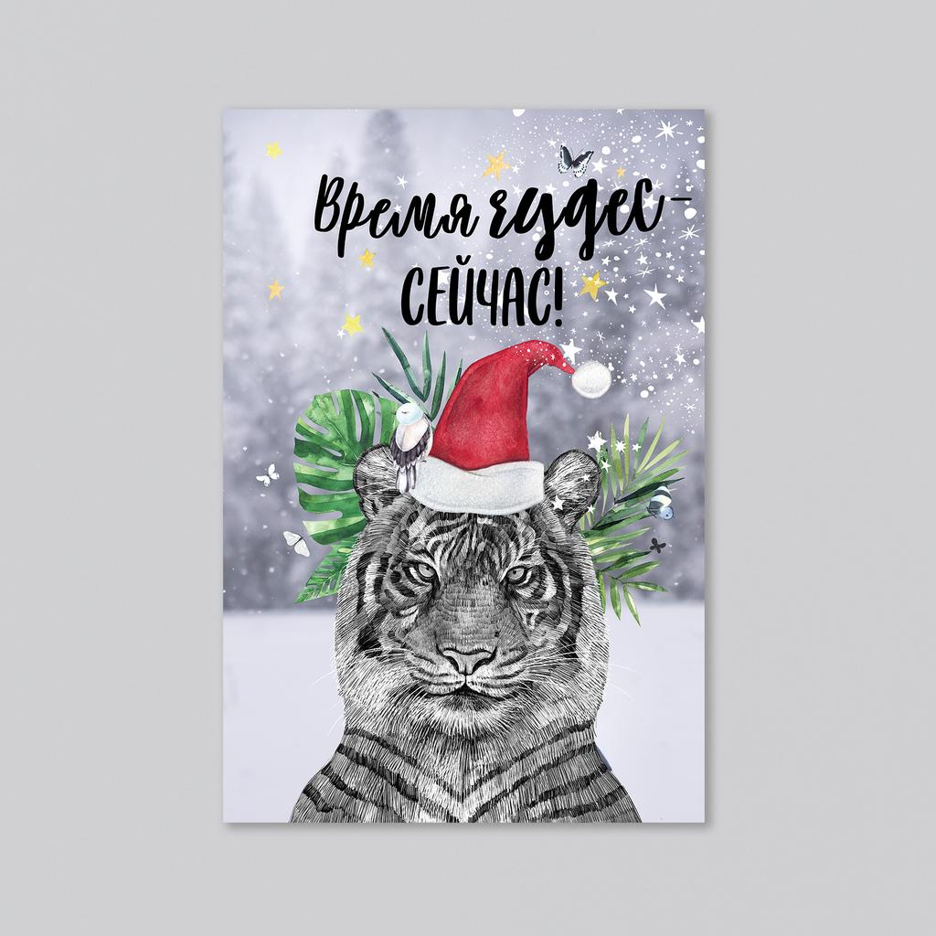 Время чудес сейчас - с новогодним тигром - оптовая открытка - 20 штук