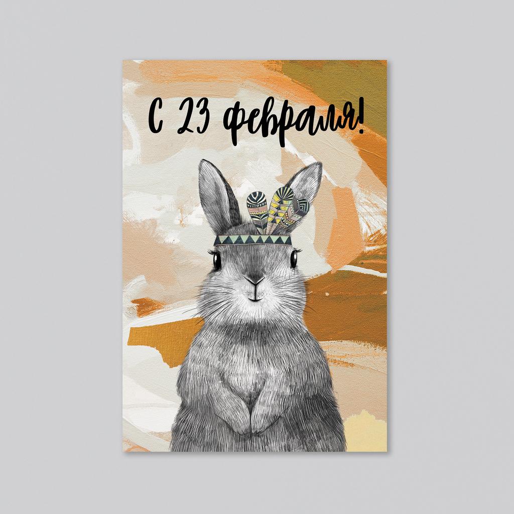 С 23 февраля - с зайцем на горчичном фоне - оптовая открытка - 20 штук