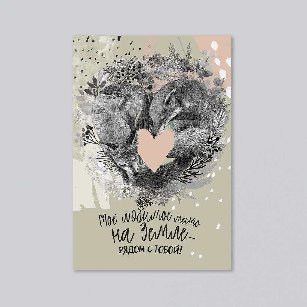 Моё любимое место на земле - оптовая открытка - 20 штук