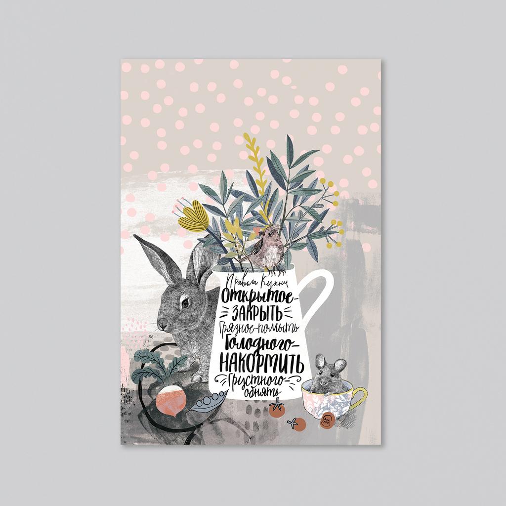 Правила кухни - оптовая открытка - 20 штук