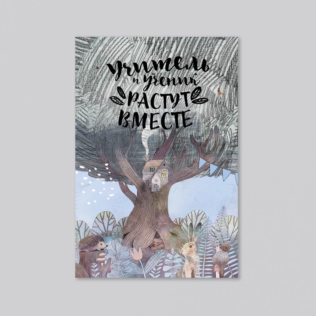 Учитель и ученик растут вместе - оптовая открытка - 20 штук