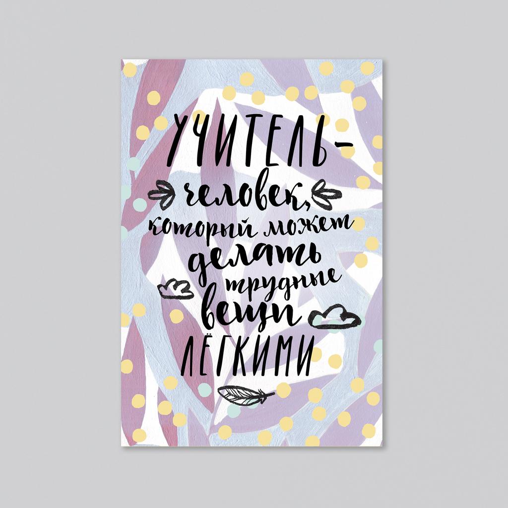 Учитель - лёгкие вещи - оптовая открытка - 20 штук