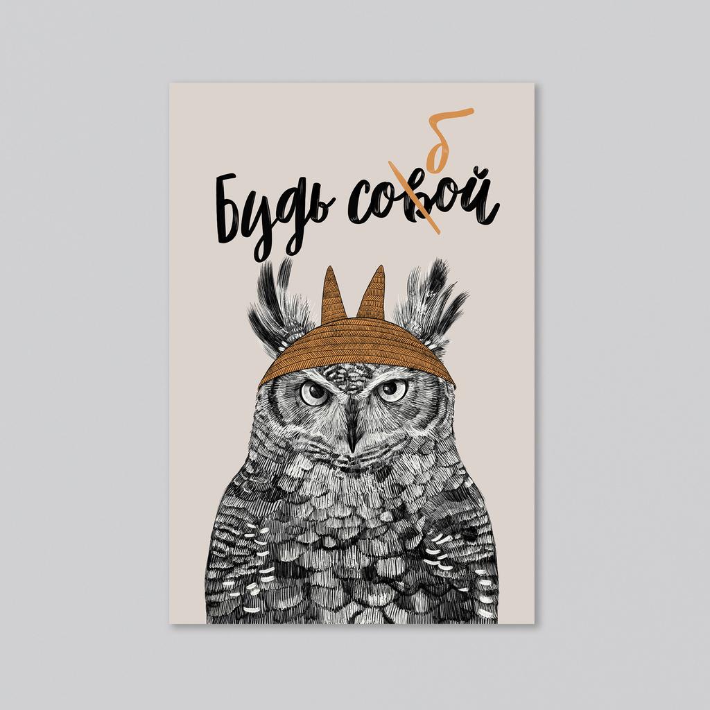 Будь соб(в)ой - с совой - оптовая открытка - 20 штук