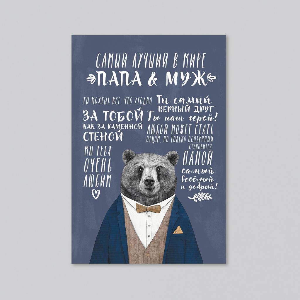 Самый лучший в мире папа и муж - медведь - оптовая открытка - 20 штук