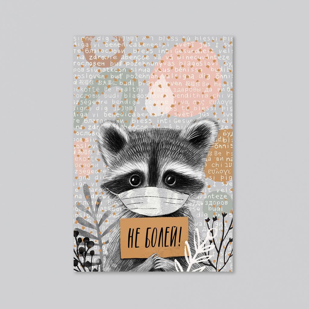 Не болей - оптовая открытка - 20 штук