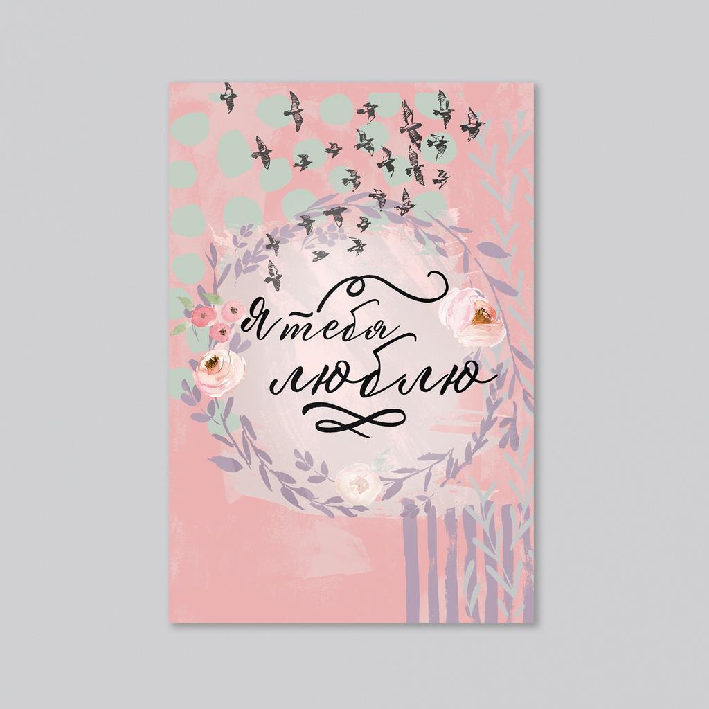 Я тебя люблю - оптовая открытка - 20 штук