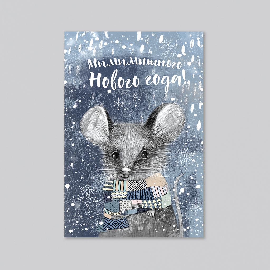 Мимимышного Нового года - оптовая открытка - 20 штук