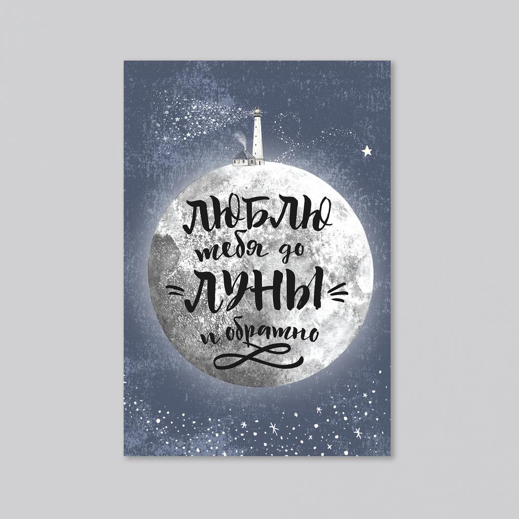 ★★★ Люблю тебя до луны и обратно - оптовая открытка - 20 штук