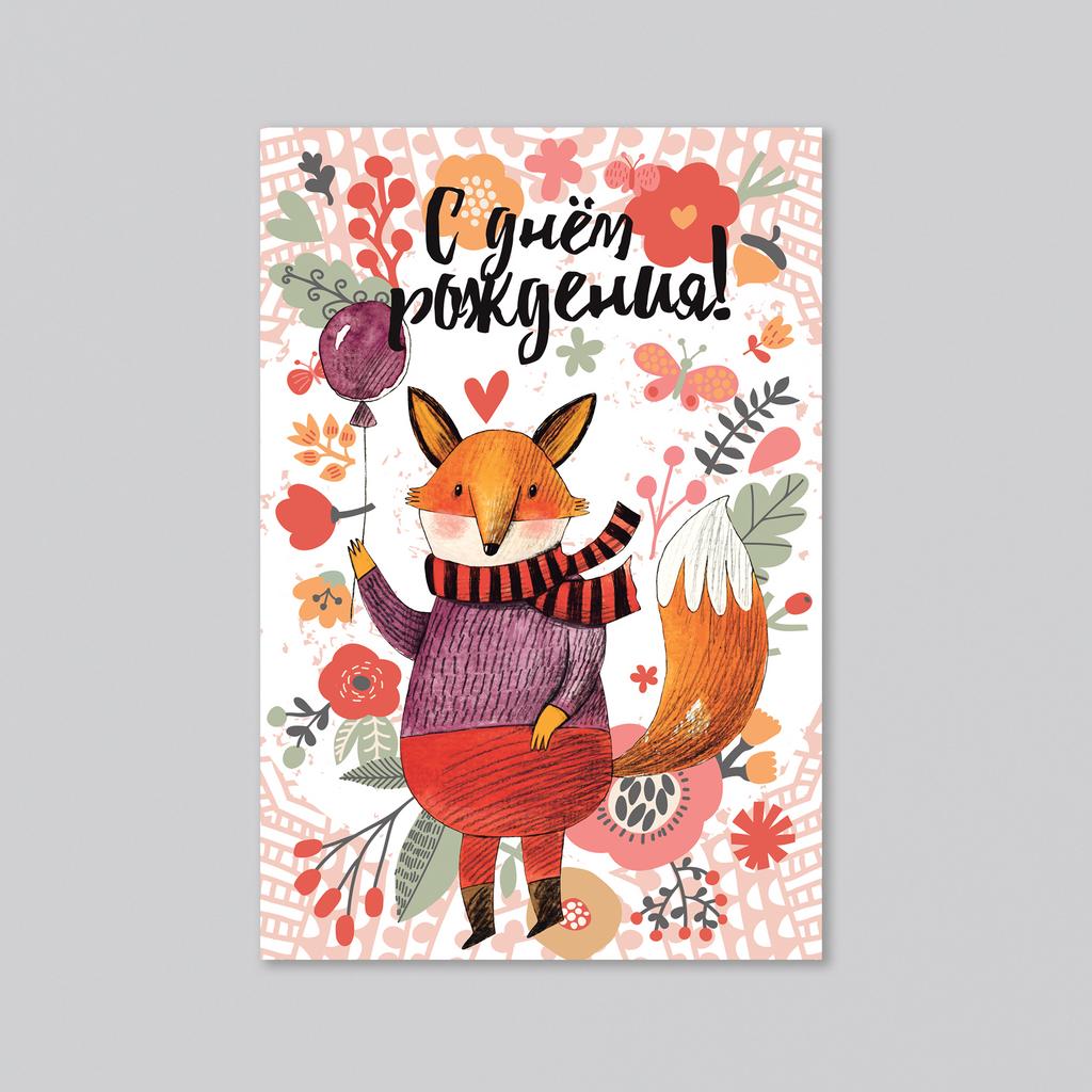 С днем рождения - с лисой - оптовая открытка - 20 штук