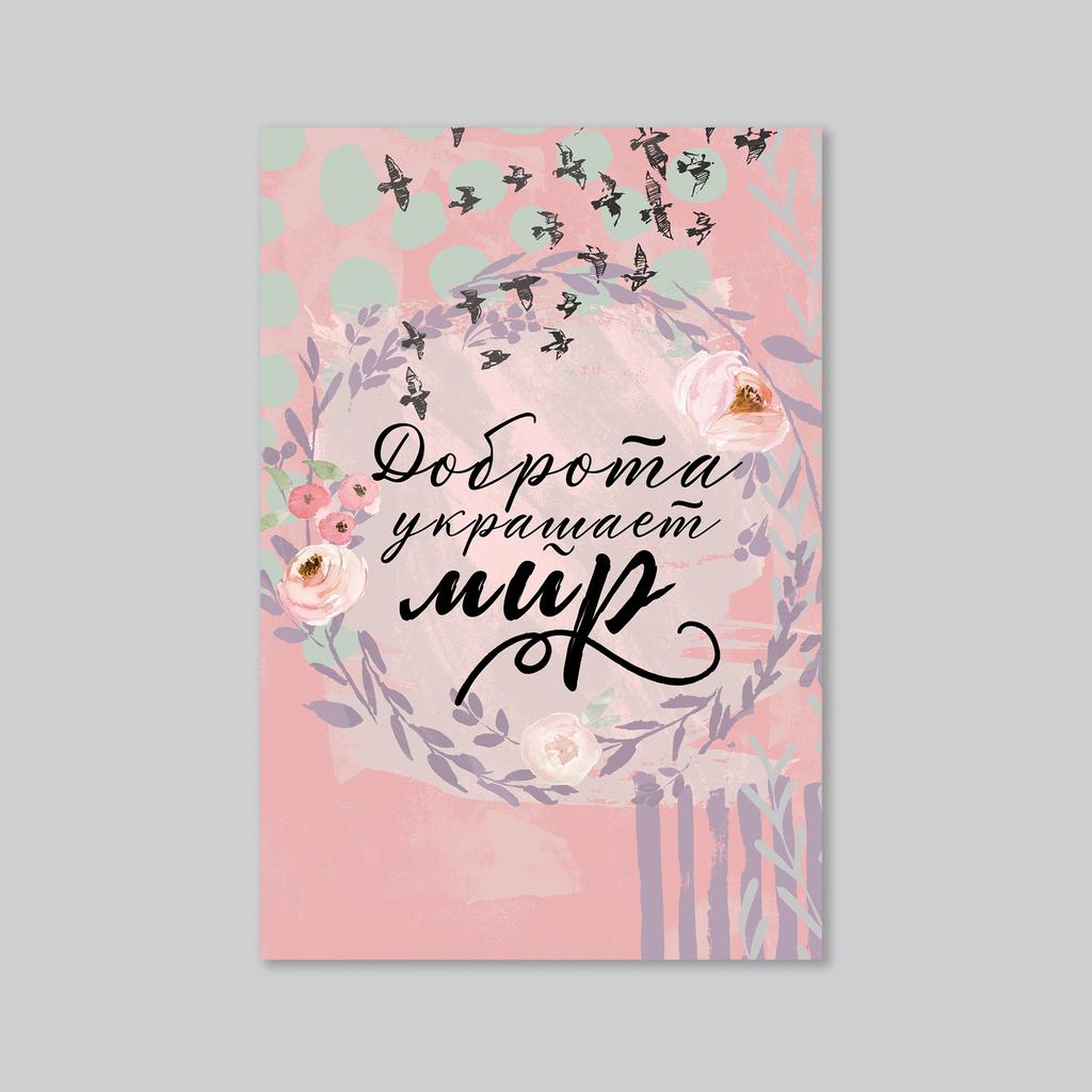 Доброта украшает мир - оптовая открытка - 20 штук