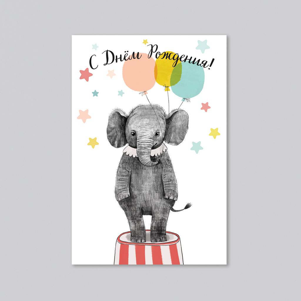 С днём рождения с цирковым слоником - оптовая открытка - 20 штук