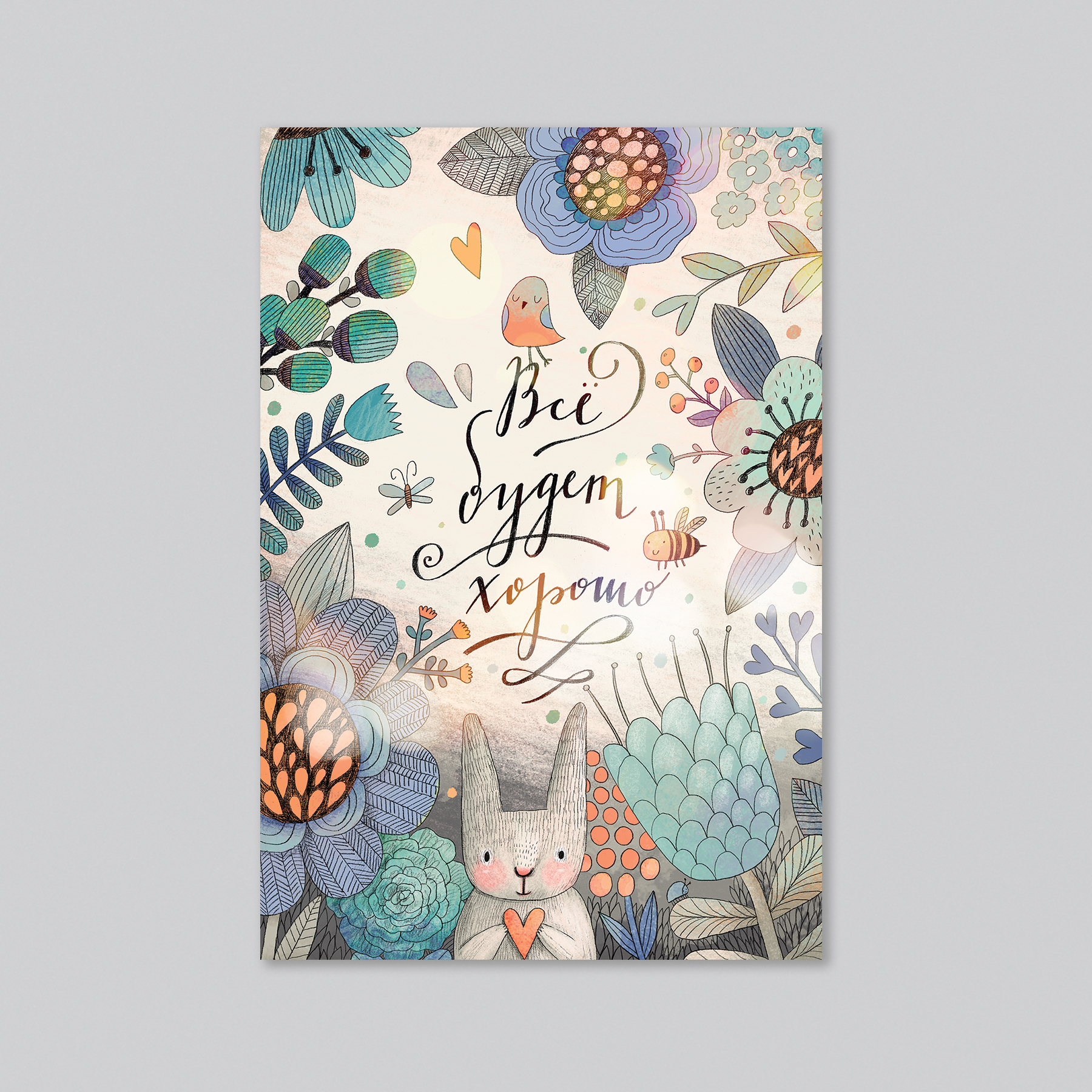 Все будет хорошо - оптовая открытка - 20 штук