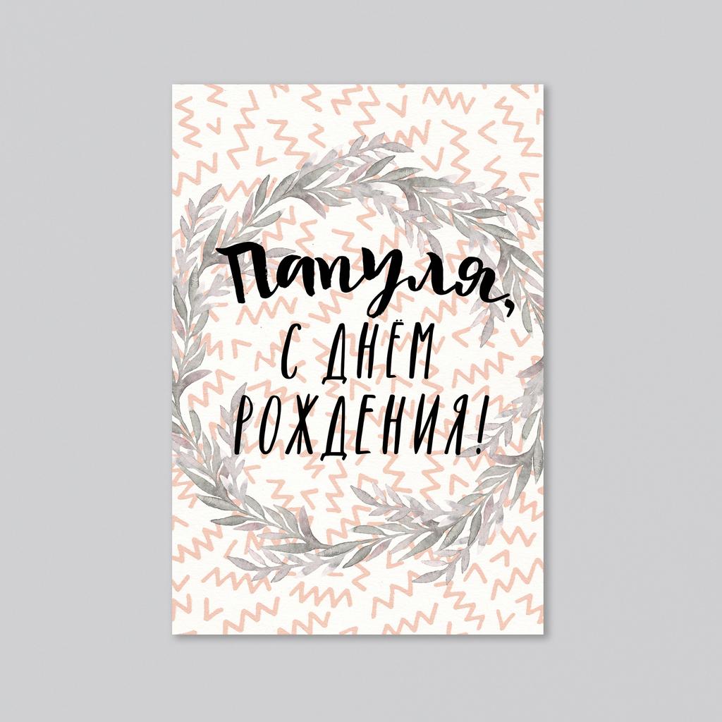 Папуля, с днём рождения! - оптовая открытка - 20 штук