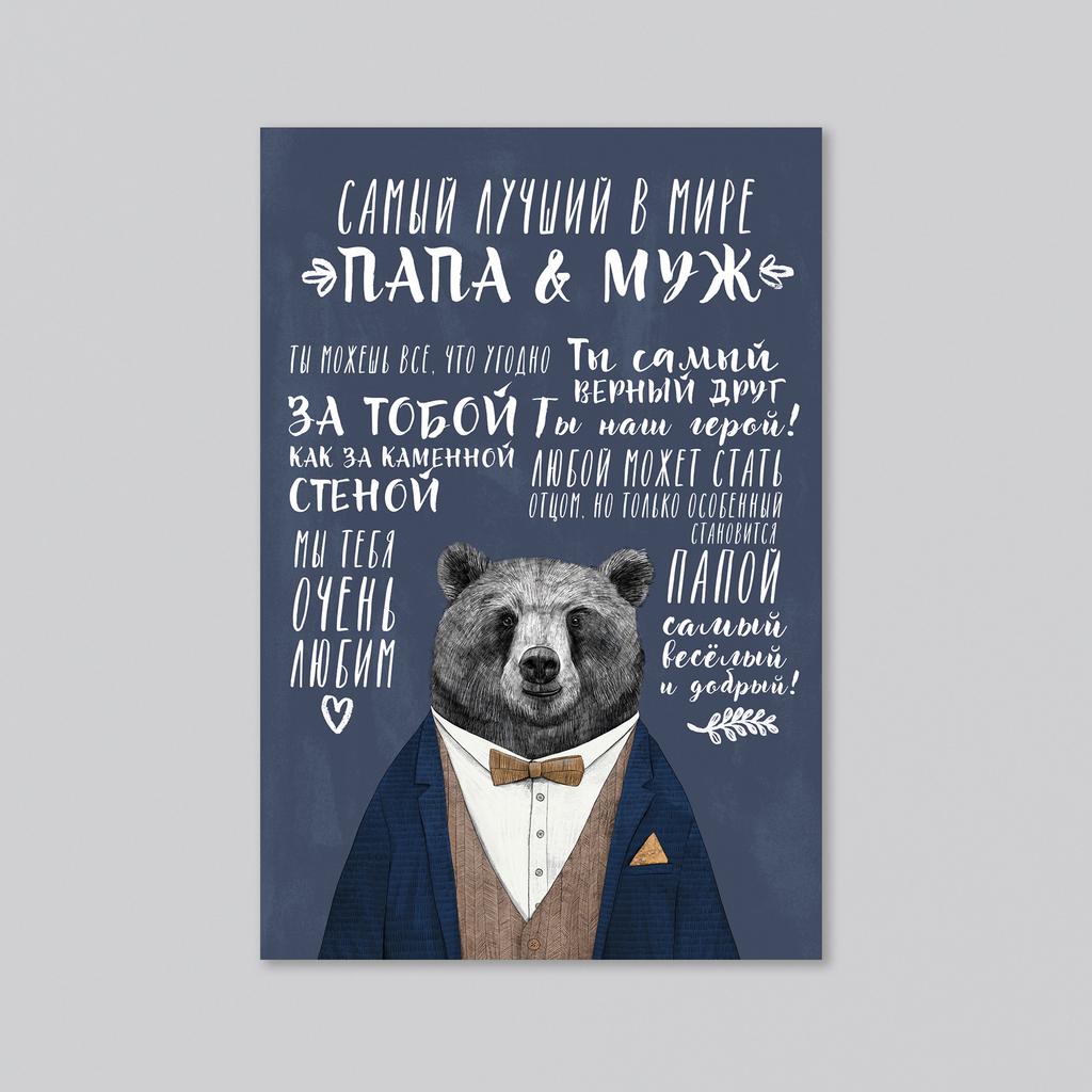 Самый лучший в мире папа и муж - медведь - оптовая открытка - 20 штук