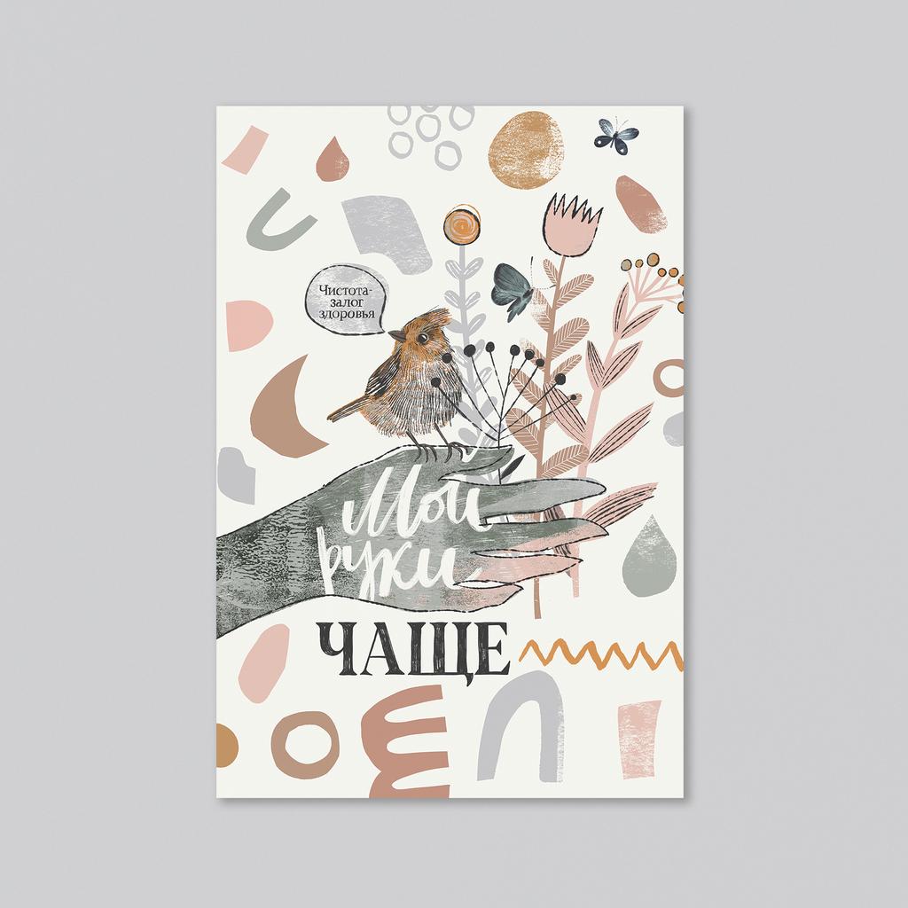 Мой руки чаще - оптовая открытка - 20 штук