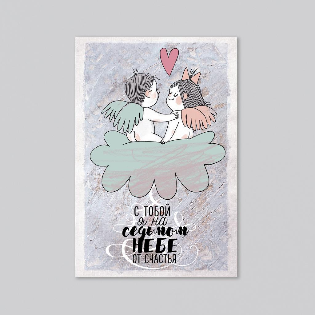С тобой я на седьмом небе от счастья - оптовая открытка - 20 штук