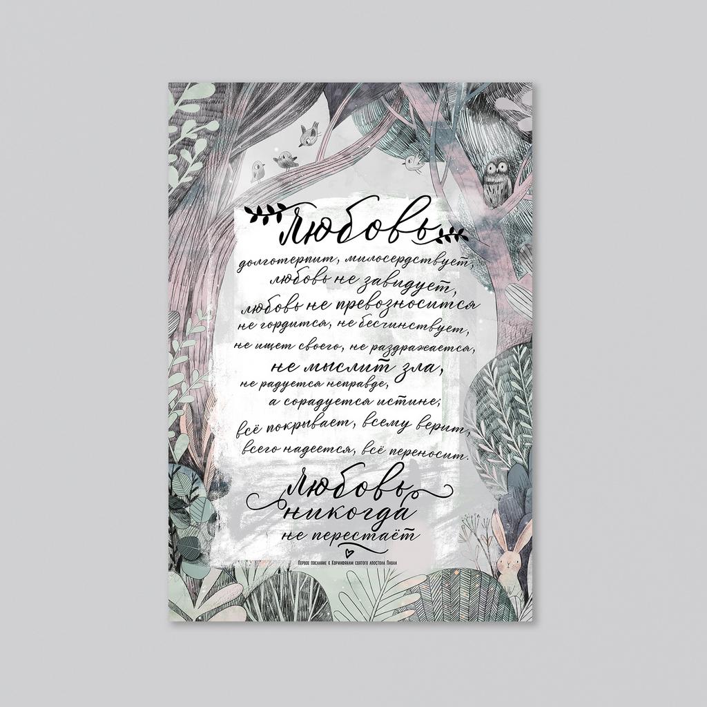 Любовь никогда не перестаёт - оптовая открытка - 20 штук