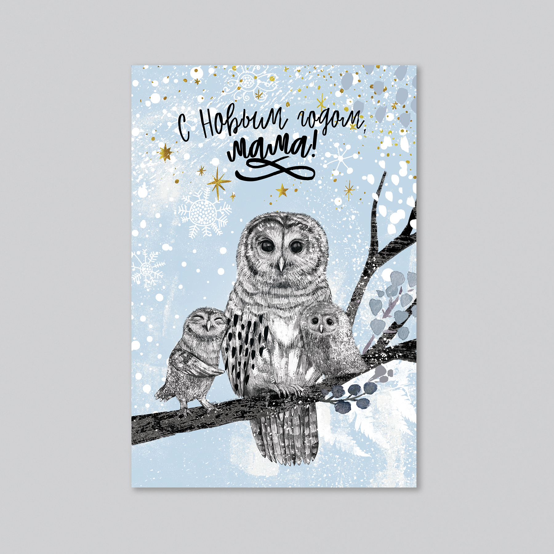 С новым годом, мама! Совы - оптовая открытка - 20 штук