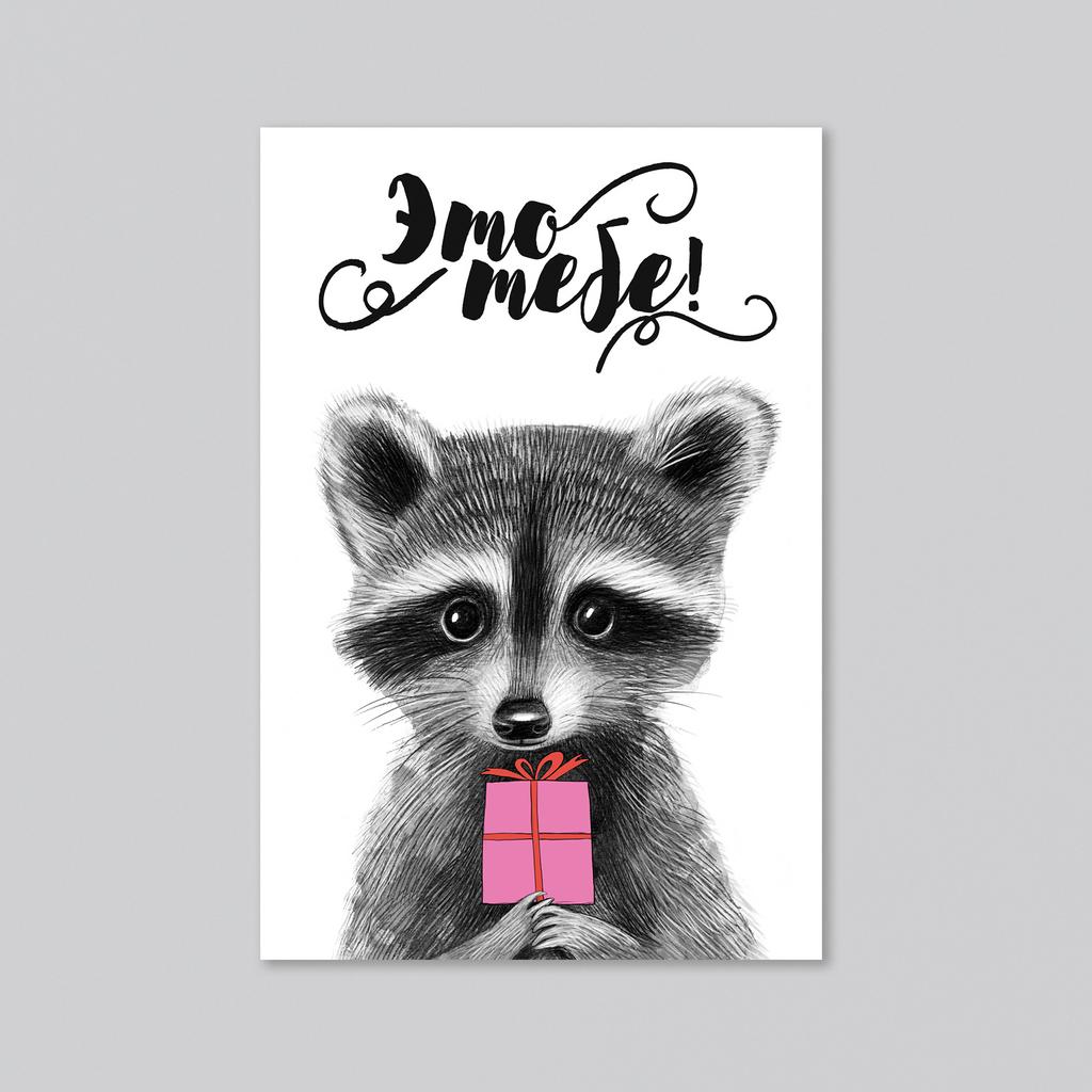 Это тебе - оптовая открытка - 20 штук