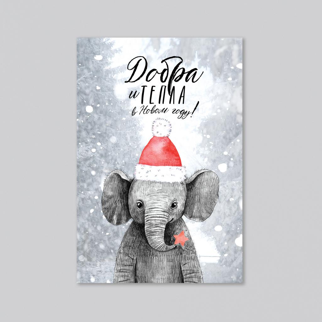Добра и тепла - со слонёнком - оптовая открытка - 20 штук