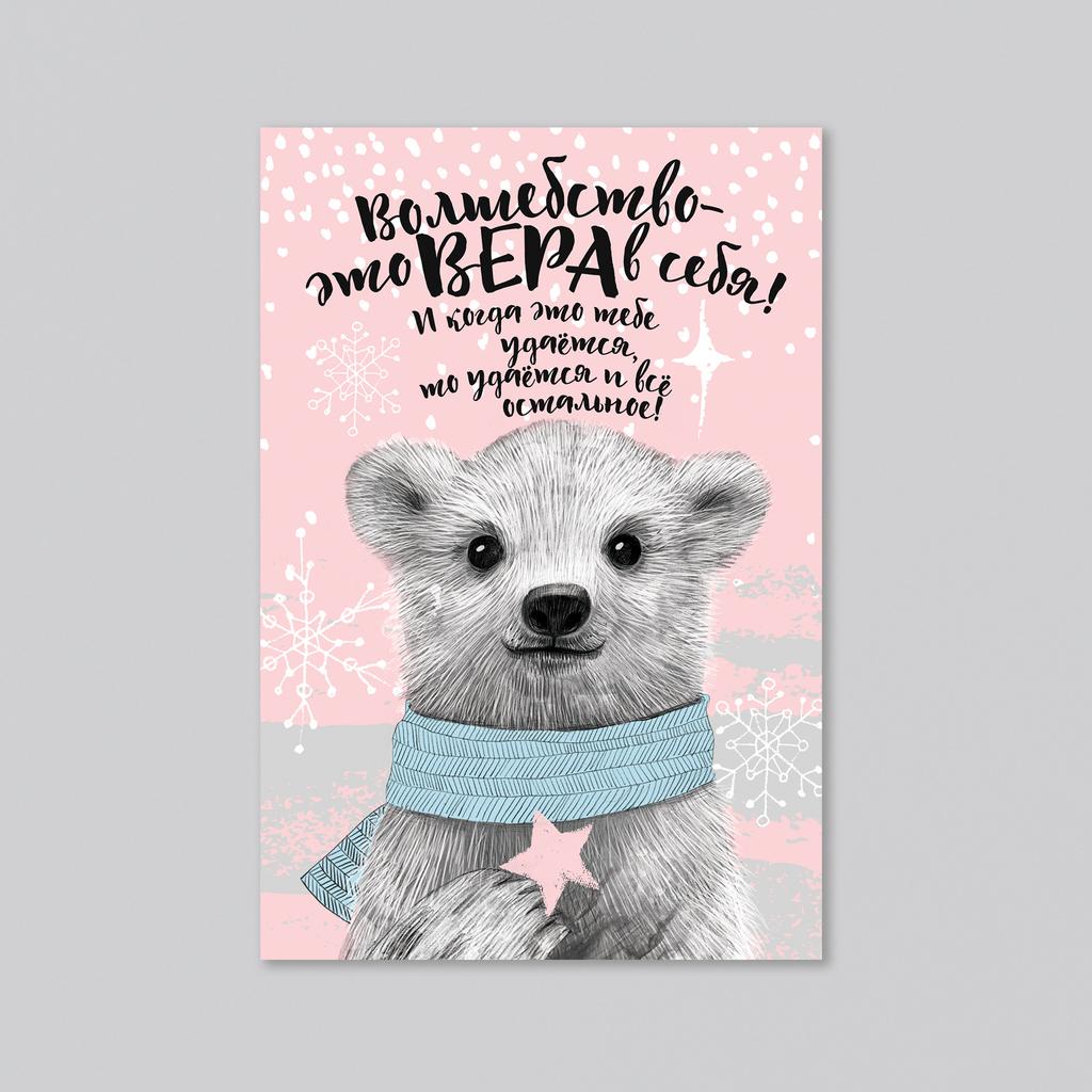 Волшебство - это вера в себя - оптовая открытка - 20 штук