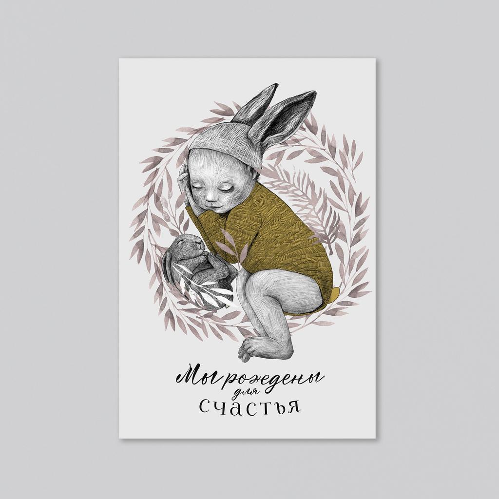 Мы рождены для счастья - оптовая открытка - 20 штук