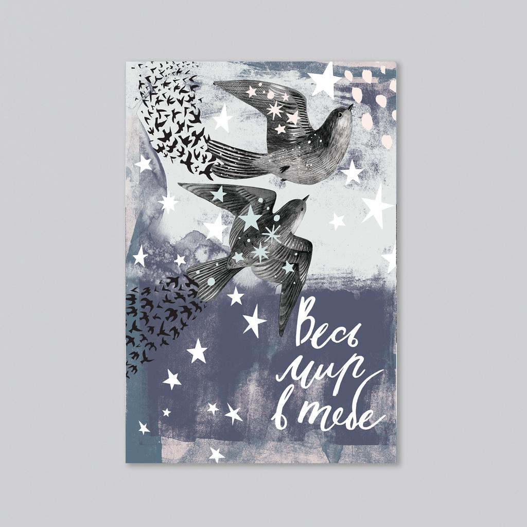 Весь мир в тебе - оптовая открытка - 20 штук