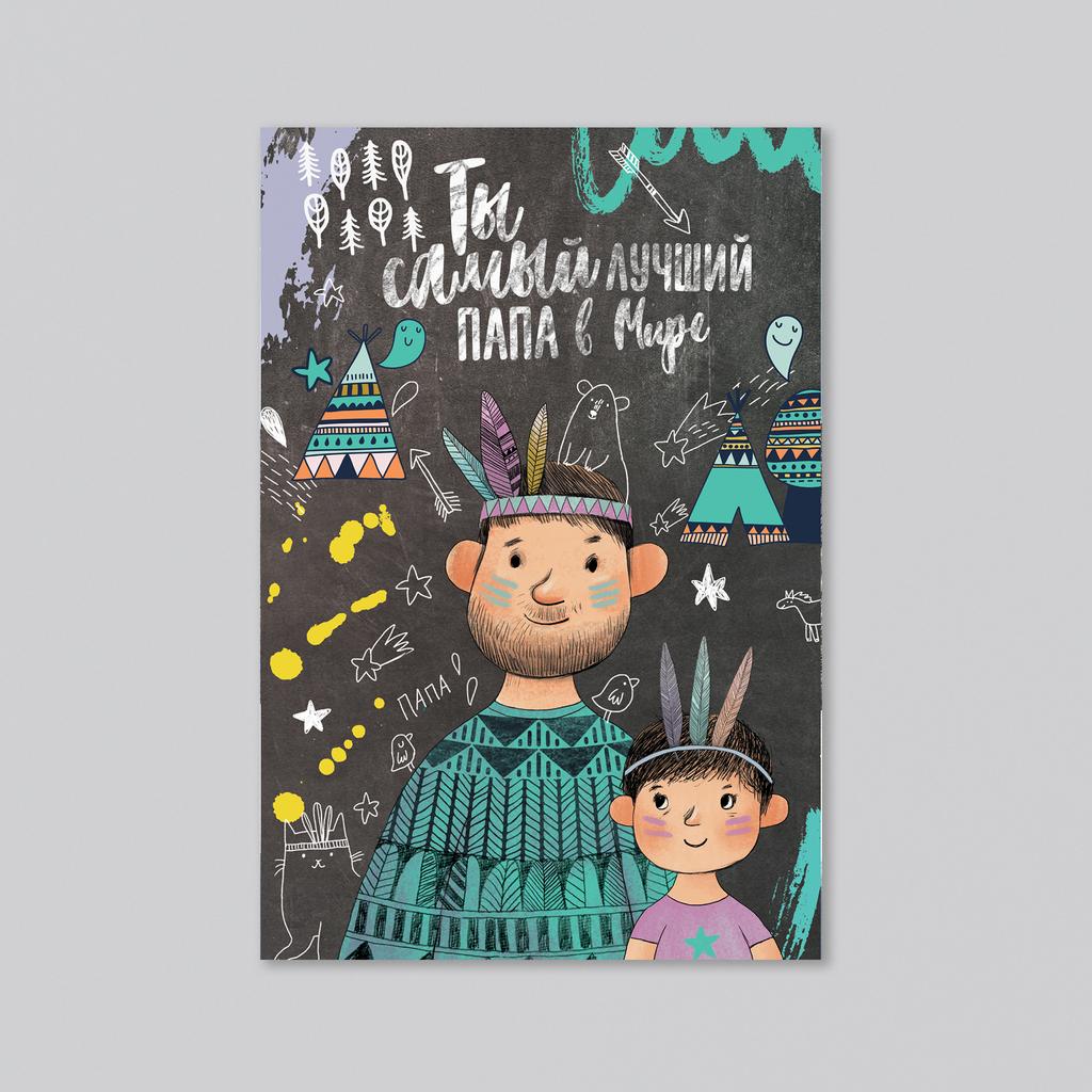 Ты самый лучший папа в мире - оптовая открытка - 20 штук