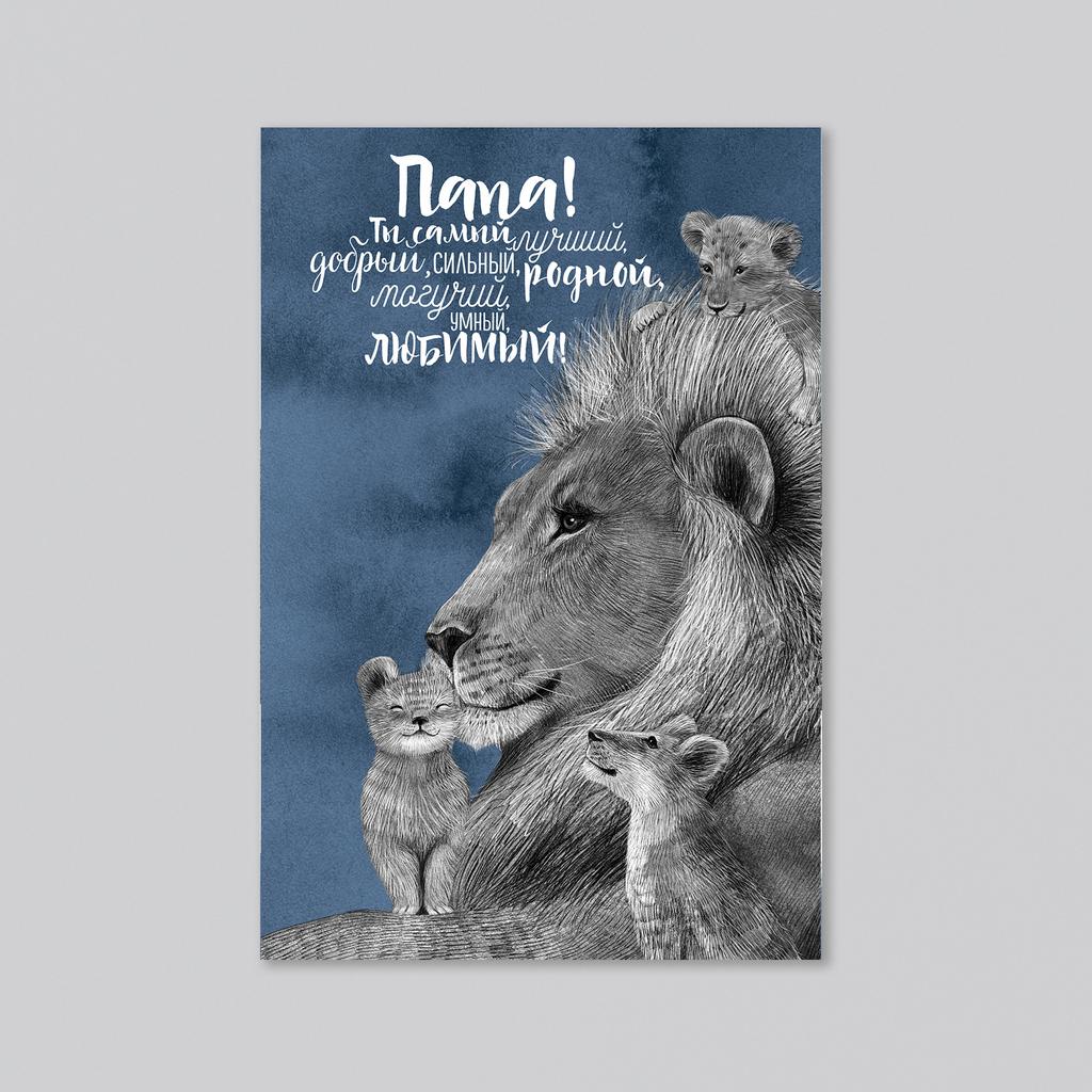 Папа лев с надписью (с одним, двумя или тремя львятами) - оптовая открытка - 20 штук