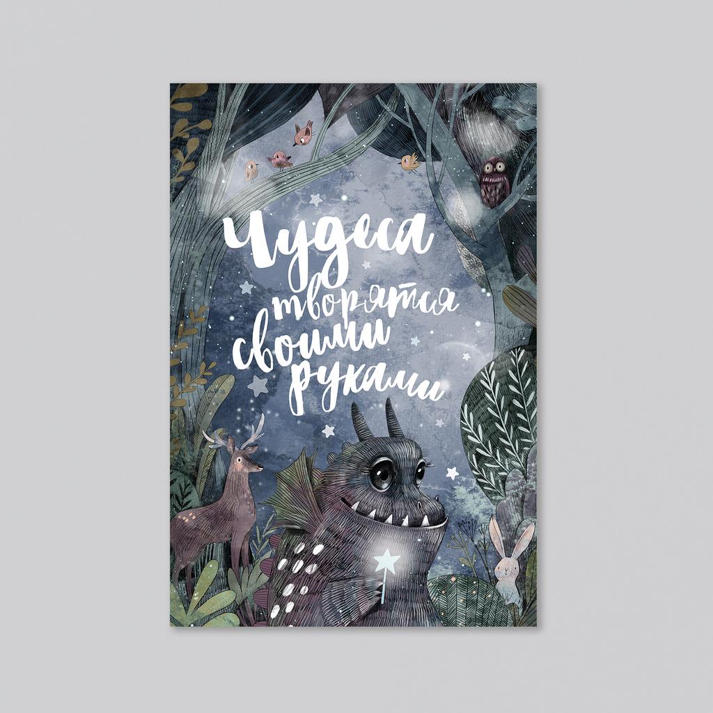 Чудеса творятся своими руками - оптовая открытка - 20 штук