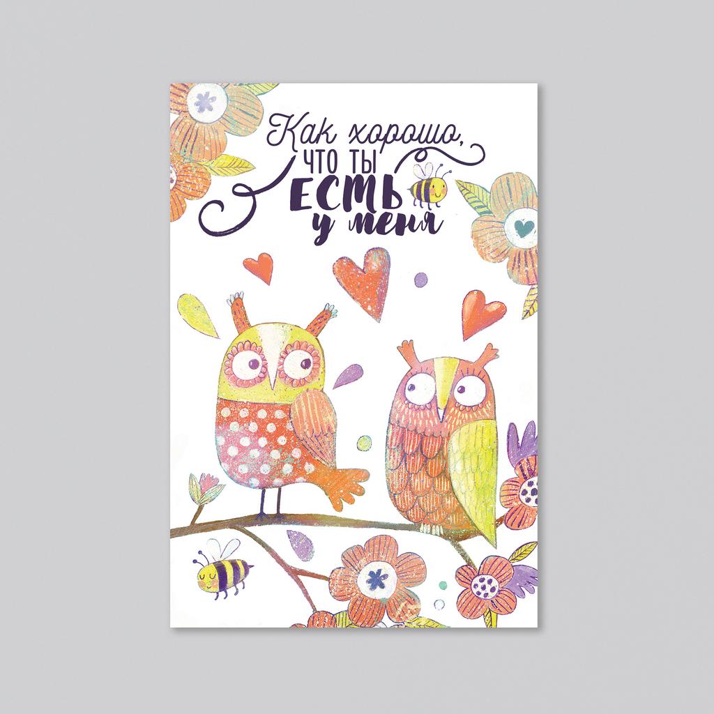 Как хорошо, что ты есть - оптовая открытка - 20 штук