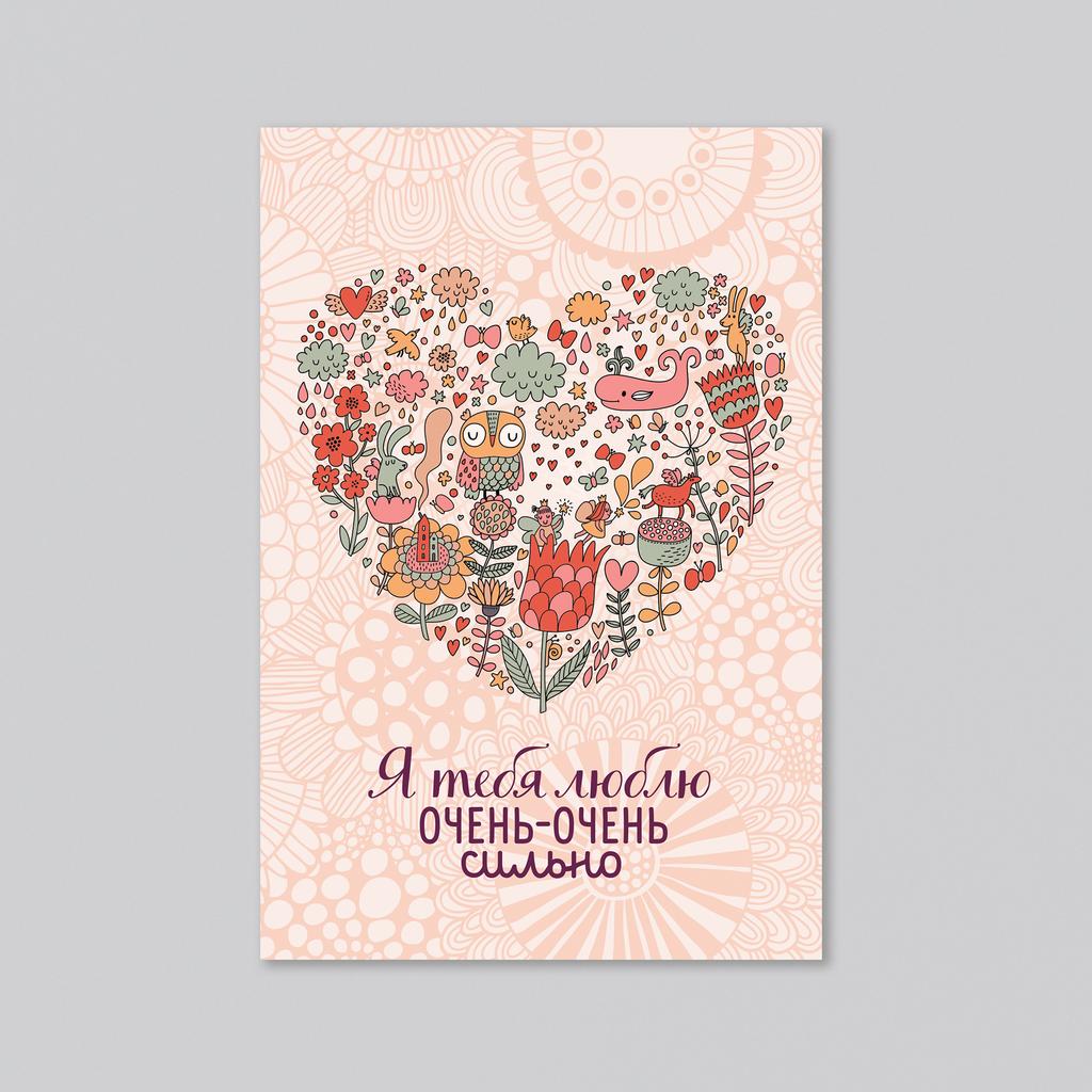 Я тебя люблю очень-очень сильно - оптовая открытка - 20 штук
