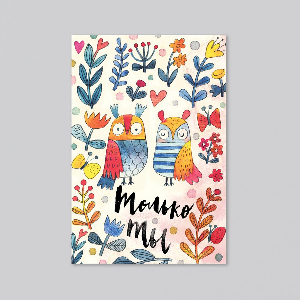 Только ты - оптовая открытка - 20 штук