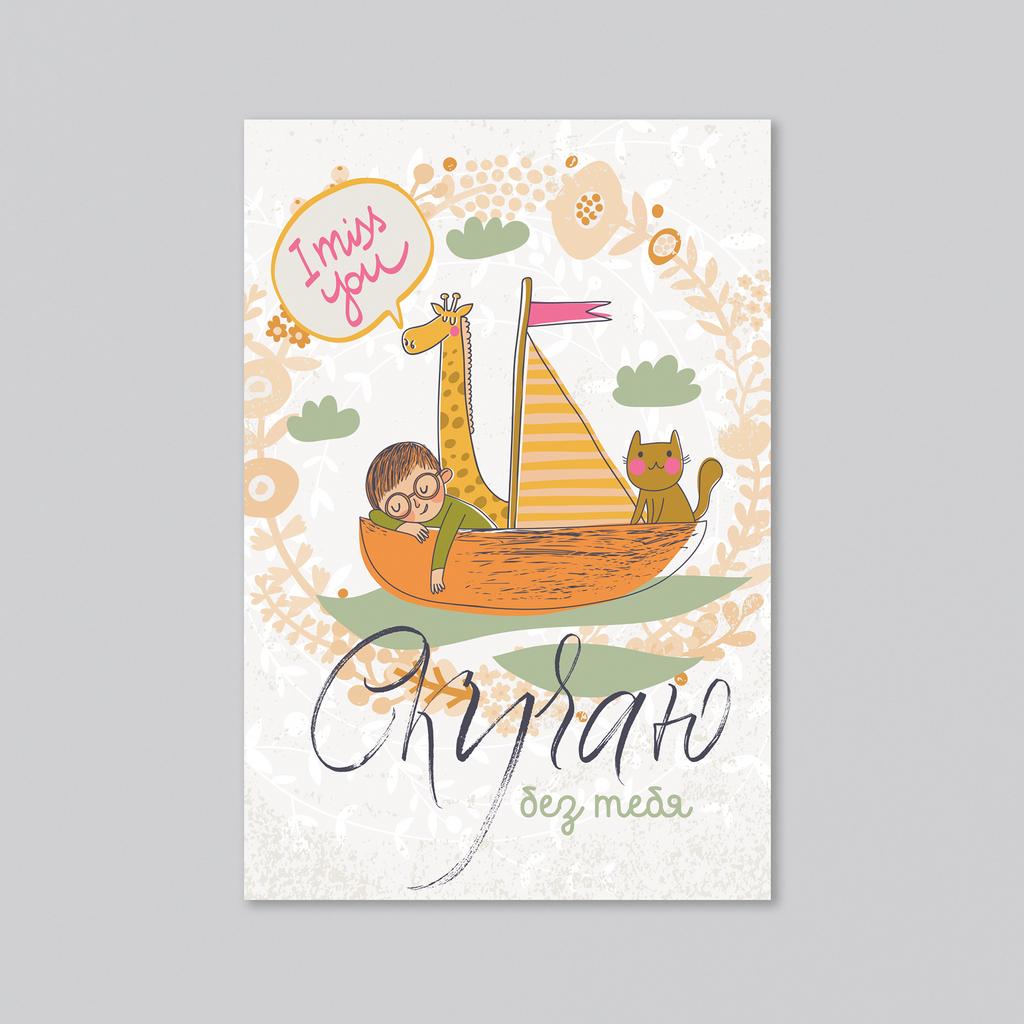 Скучаю - оптовая открытка - 20 штук