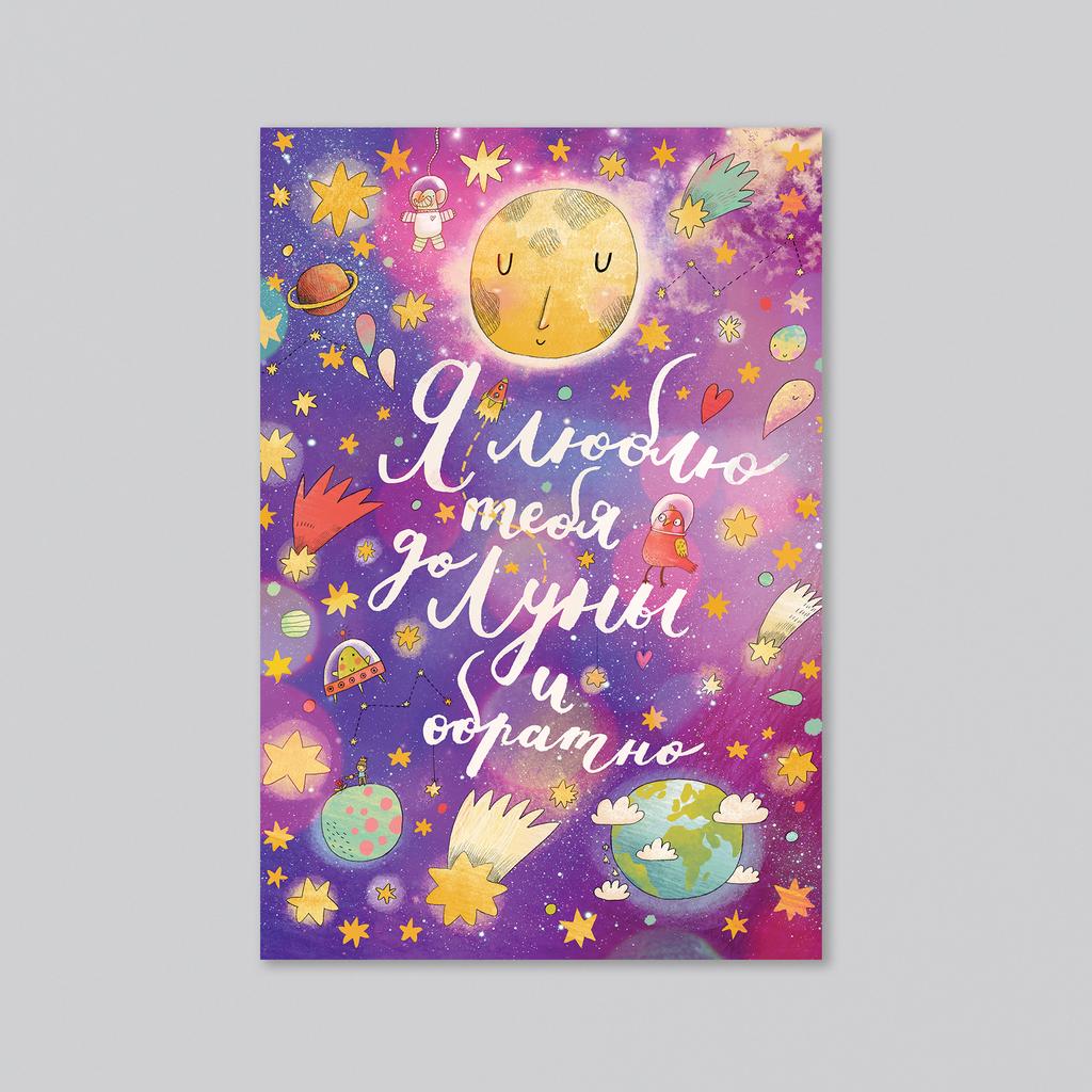 Я люблю тебя до Луны и обратно - оптовая открытка - 20 штук