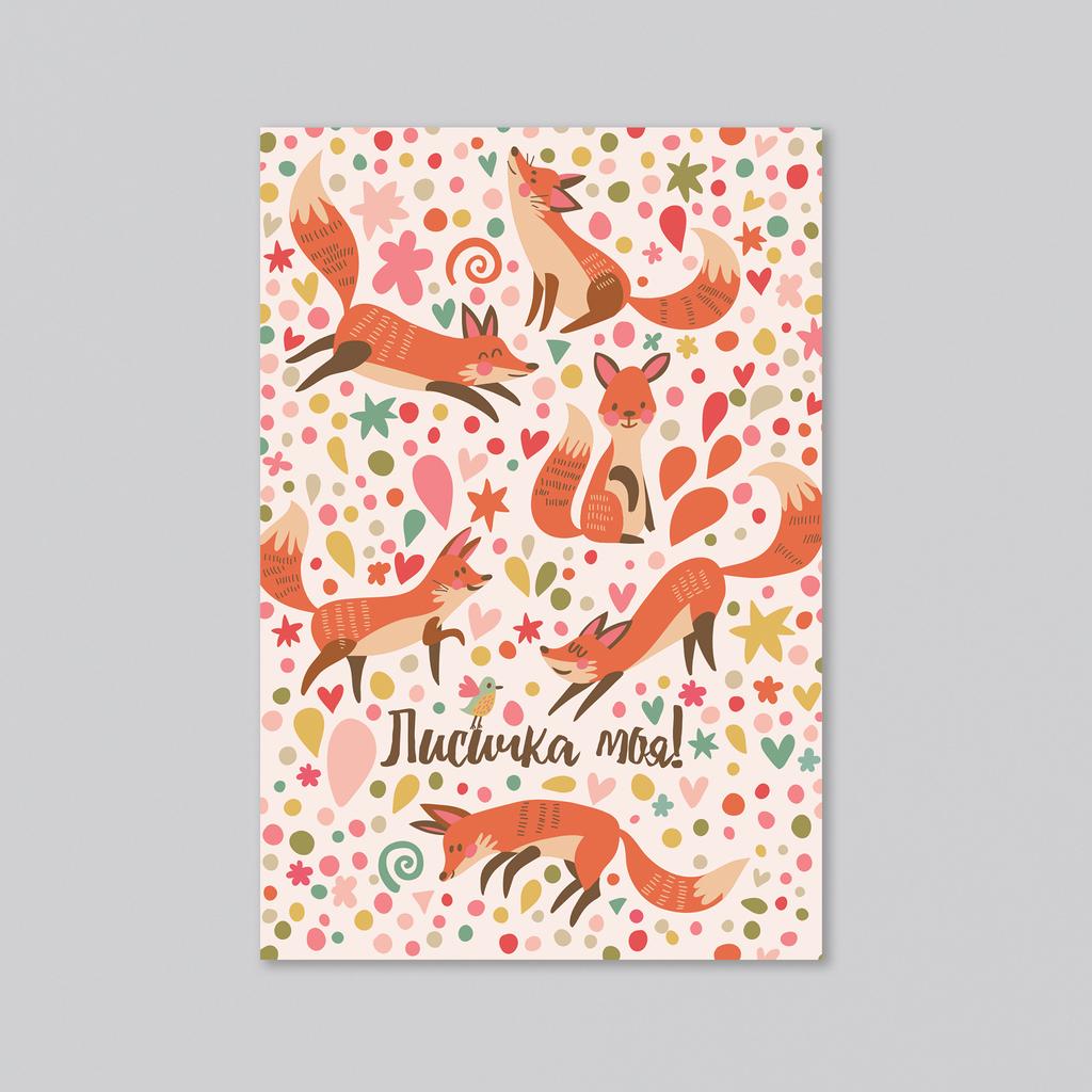Лисичка моя! - оптовая открытка - 20 штук