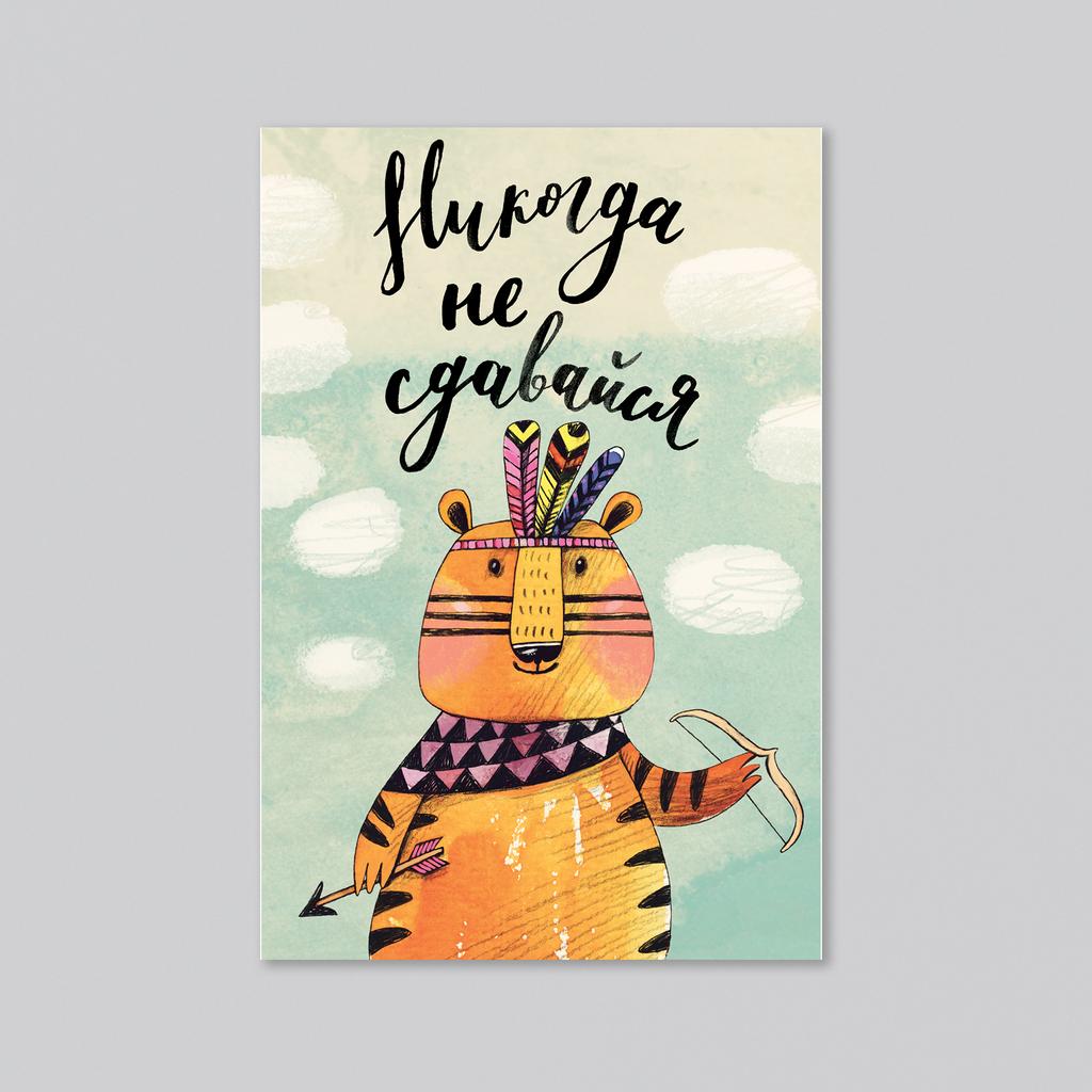 Никогда не сдавайся - оптовая открытка - 20 штук