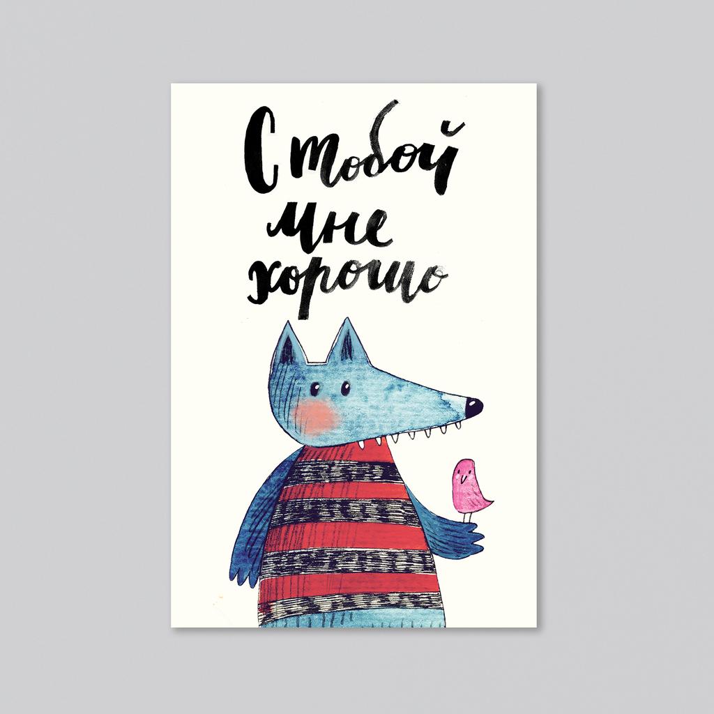 С тобой мне хорошо - оптовая открытка - 20 штук