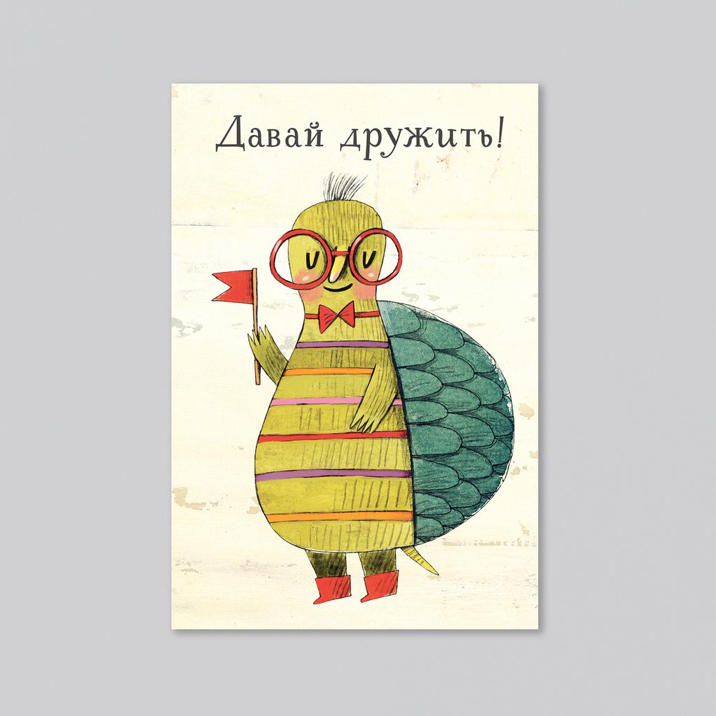 Давай дружить с черепахой - оптовая открытка - 20 штук
