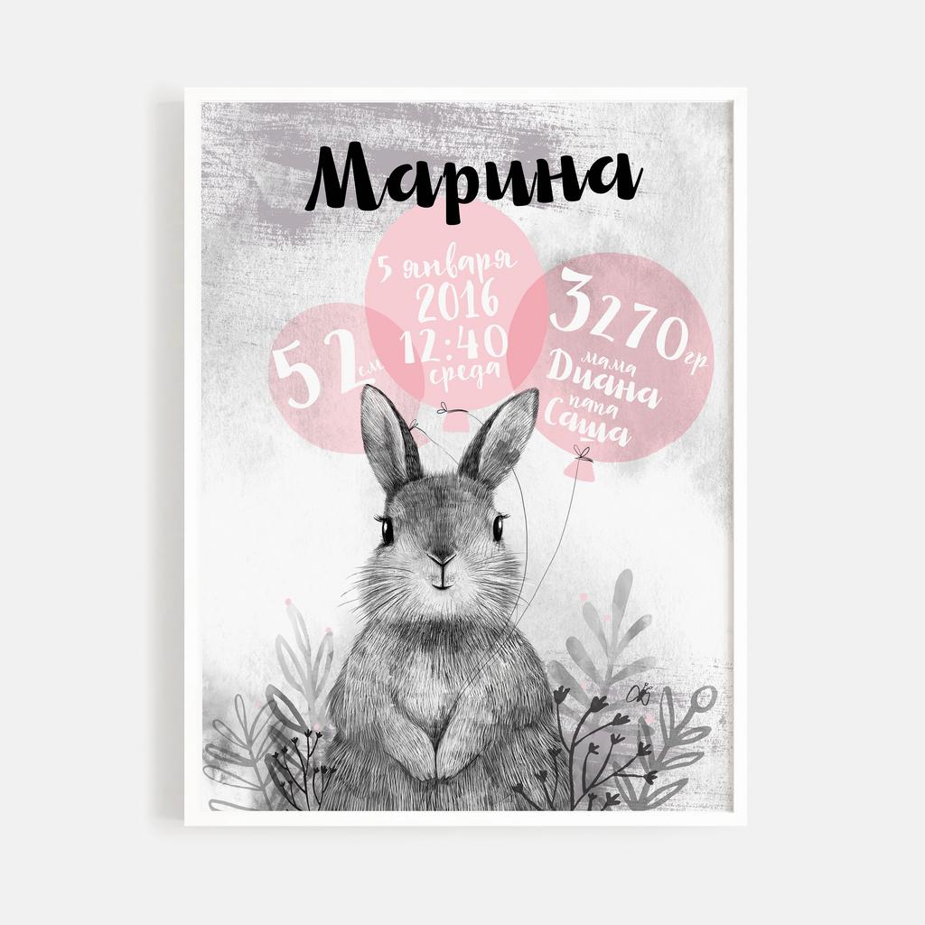 Зайчик с розовыми воздушными шариками - метрика в электронном виде