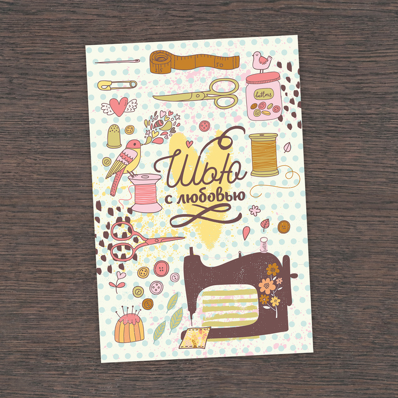 Шью с любовью - открытка