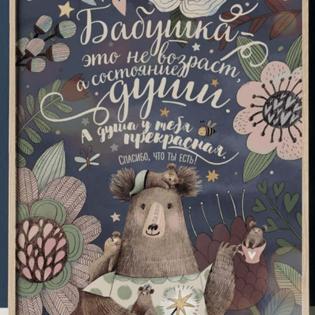 Постер Бабушка купить в интернет магазине