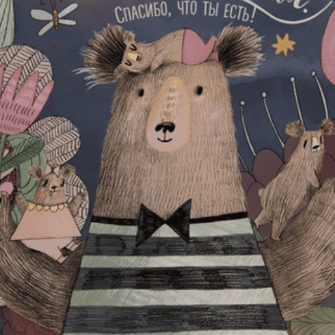 Постер Мишка - дедушка с внуками купить в интернет магазине