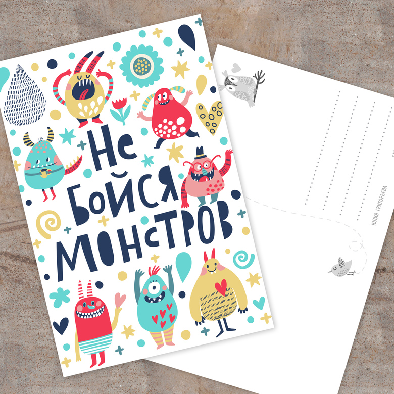 Не бойся монстров - открытка