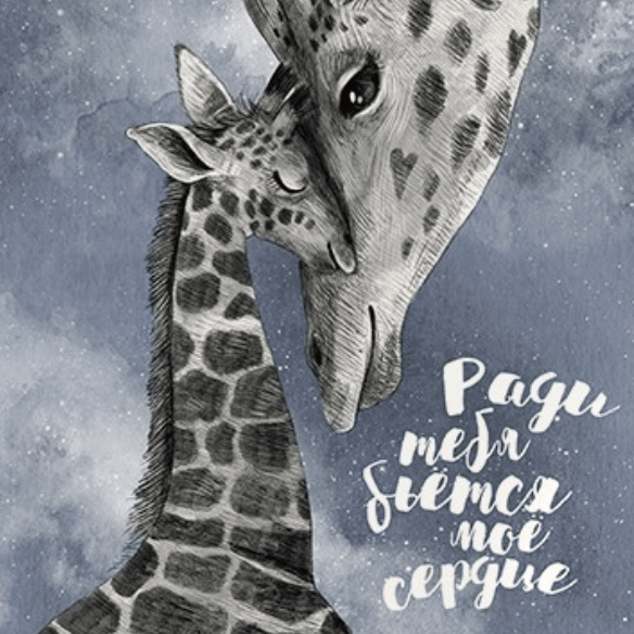 Постер Ради тебя бьется мое сердце с жирафами купить в интернет магазине