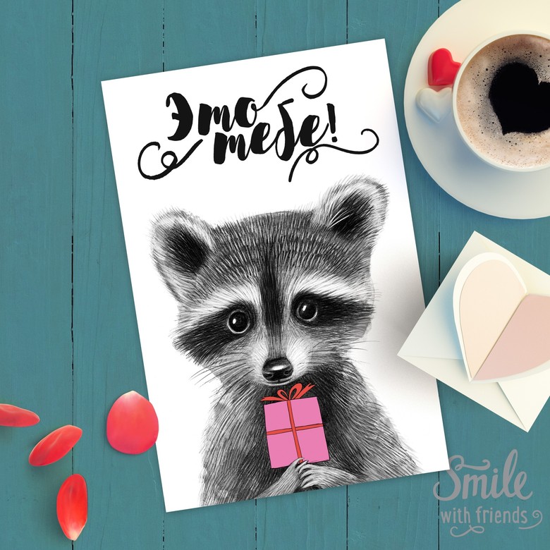 Это тебе - открытка