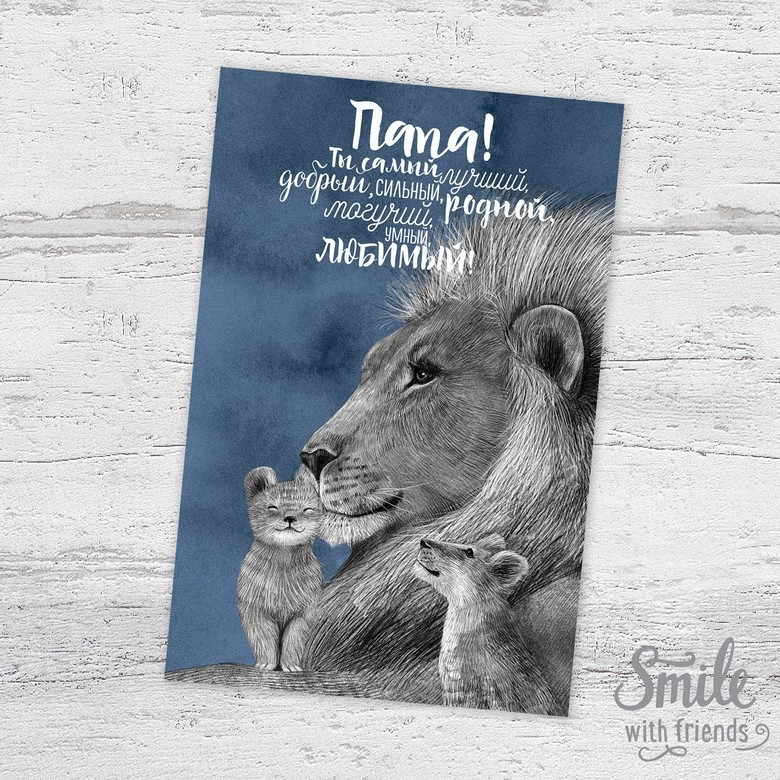 Папа лев и два львенка с надписью - открытка