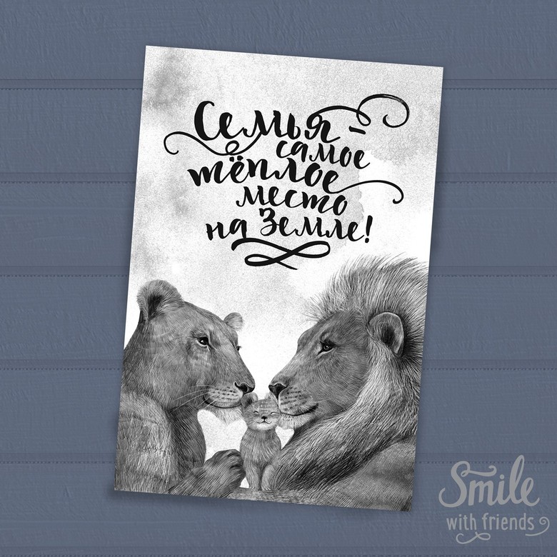 Семья самое тёплое место на земле (с одним, двумя или тремя львятами) - открытка