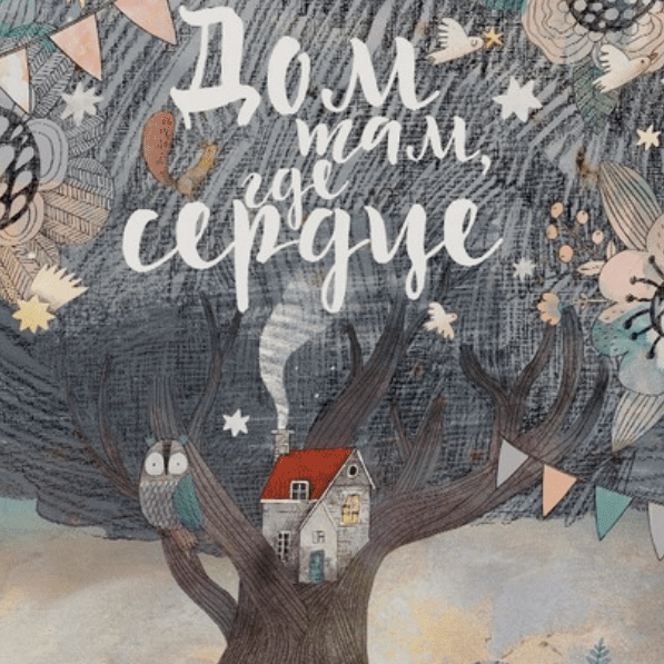 Постер Дом там где сердце купить в интернет магазине