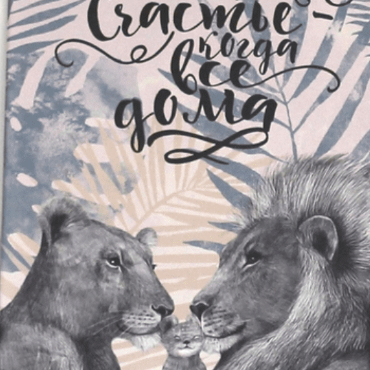 Постер Счастье - когда все дома с семьей львов на розовом фоне купить в интернет магазине